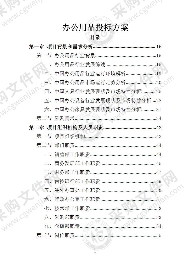 办公用品投标方案-1